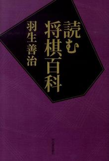 【バーゲンブック】読む将棋百科