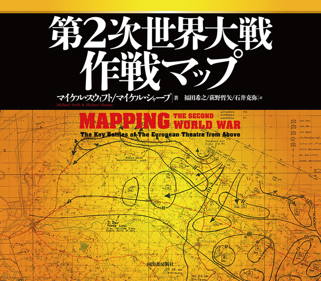 バーゲンブック 第2次世界大戦作戦マップ マイケル スウィフト マイケル シャープ 著 福田希之 荻野哲矢 復刊ドットコム