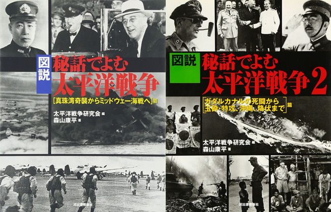 バーゲンブック 図説 秘話でよむ太平洋戦争 全2巻 太平洋戦争研究会 編 森山康平 著 販売ページ 復刊ドットコム