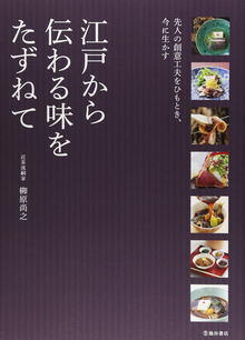 【バーゲンブック】江戸から伝わる味をたずねて