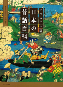 【バーゲンブック】日本の昔話百科 ビジュアル版