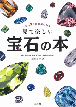 美しさと価値がわかる 見て楽しい宝石の本