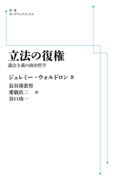 立法の復権 議会主義の政治哲学 ＜岩波オンデマンド＞