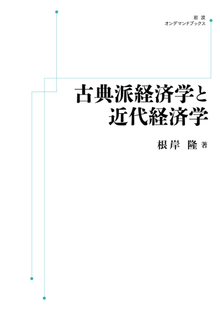 古典派経済学と近代経済学 ＜岩波オンデマンド＞