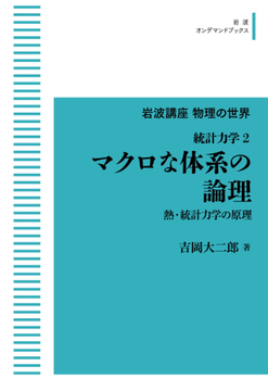 岩波講座物理の世界 統計力学 2 マクロな体系の論理 熱・統計力学の原理 ＜岩波オンデマンド＞