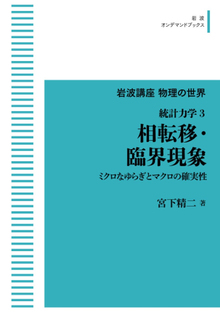 岩波講座物理の世界 統計力学 3 相転移・臨界現象  ＜岩波オンデマンド＞