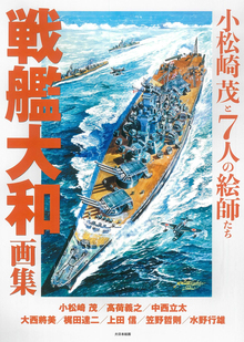 戦艦大和画集