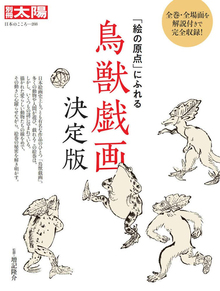 鳥獣戯画 「絵の原点」にふれる