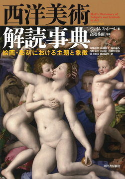 西洋美術解読事典 新装版