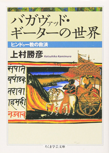 バガヴァッド・ギーターの世界 ヒンドゥー教の救済