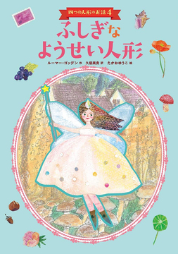 ふしぎなようせい人形 ＜四つの人形のお話 4＞