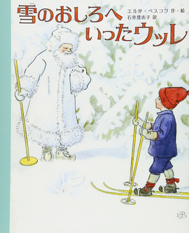 雪のおしろへいったウッレ