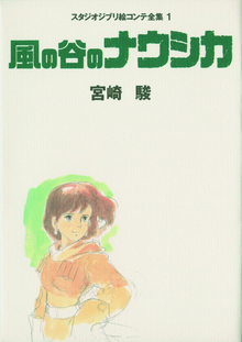 風の谷のナウシカ ＜スタジオジブリ絵コンテ全集 1＞
