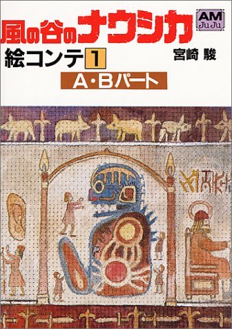風の谷のナウシカ 絵コンテ 1（宮崎駿）』 販売ページ | 復刊