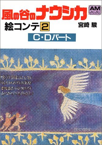 風の谷のナウシカ 絵コンテ 2（宮崎駿）』 販売ページ | 復刊