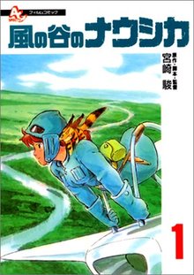 フィルムコミック 風の谷のナウシカ 1