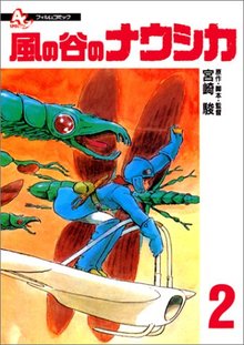 フィルムコミック 風の谷のナウシカ 2