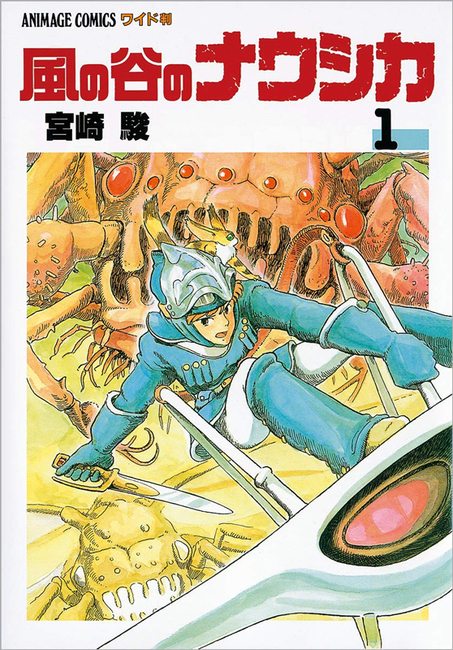 風の谷のナウシカ 1 ＜アニメージュコミックスワイド判＞（宮崎