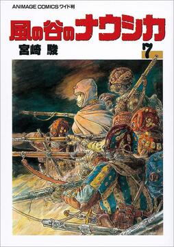 風の谷のナウシカ 7 ＜アニメージュコミックスワイド判＞