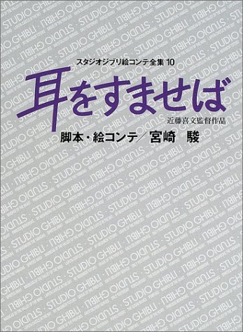 耳をすませば ＜スタジオジブリ絵コンテ全集 10＞（宮崎駿）』 販売