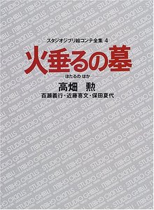 火垂るの墓 ＜スタジオジブリ絵コンテ全集 4＞