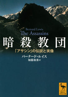 暗殺教団 「アサシン」の伝説と実像