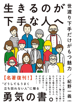 生きるのが下手な人へ 世渡り下手だけがもつ魅力