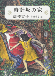 時計坂の家
