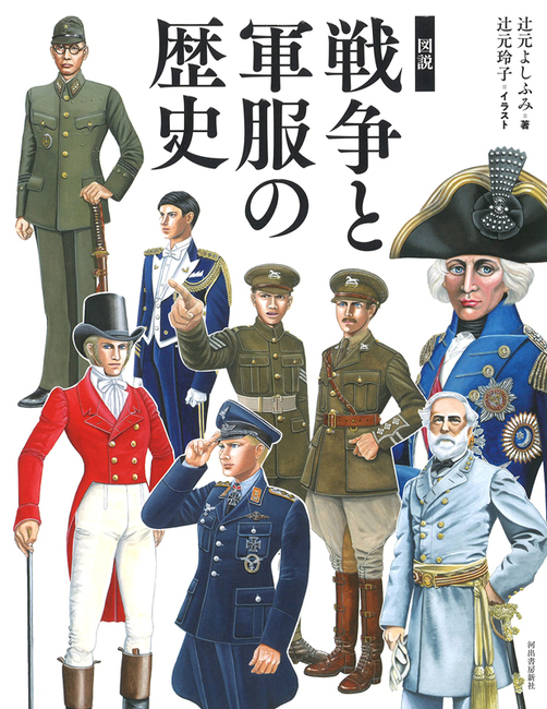 図説 戦争と軍服の歴史 服飾史から読む戦争 辻元よしふみ 著 辻元玲子 イラスト 販売ページ 復刊ドットコム