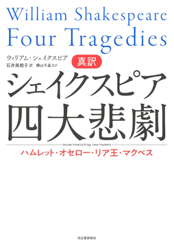 真訳シェイクスピア四大悲劇 ハムレット・オセロー・リア王・マクベス