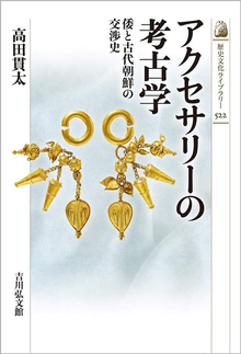 アクセサリーの考古学 倭と古代朝鮮の交渉史