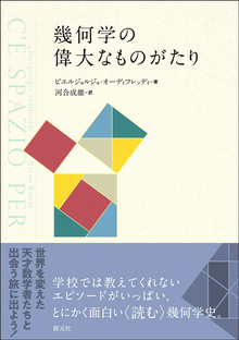 幾何学の偉大なものがたり