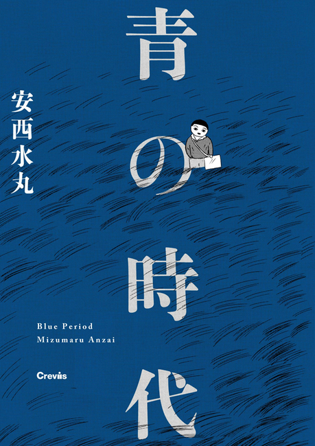 青の時代（安西水丸）』 販売ページ | 復刊ドットコム