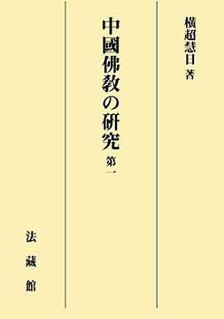 中國佛教の研究 第一