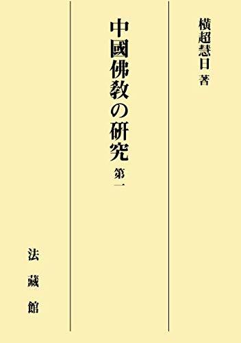 中國佛教の研究 第一