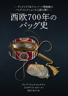 西欧700年のバッグ史