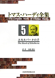エセルバータの手 ＜トマス・ハーディ全集 5＞