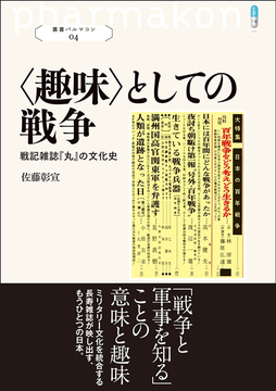 〈趣味〉としての戦争 戦記雑誌『丸』の文化史