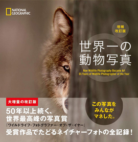 世界一の動物写真 増補改訂版