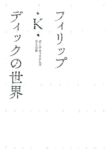 【バーゲンブック】フィリップ・K・ディックの世界