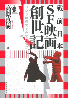 【バーゲンブック】戦前日本SF映画創世記 ゴジラは何でできているか