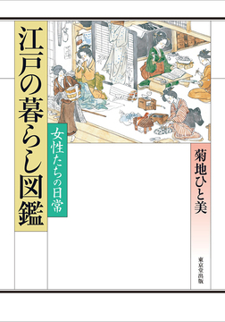 【バーゲンブック】江戸の暮らし図鑑 女性たちの日常