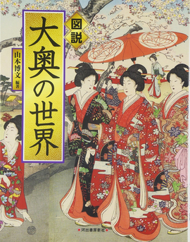 【バーゲンブック】図説 大奥の世界
