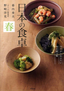 【バーゲンブック】日本の食卓 春