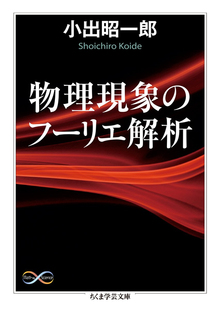 物理現象のフーリエ解析