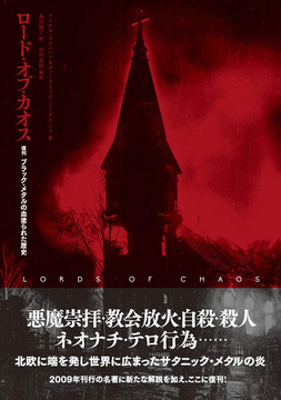 ロード・オブ・カオス 復刊 ブラック・メタルの血塗られた歴史