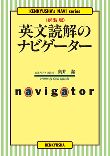 新装版 英文読解のナビゲーター