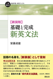 新装版 基礎と完成 新英文法