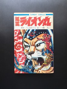 ［ 古書 ］風雲ライオン丸（第1巻）サンデー・コミックス 初版