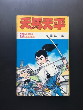 ［ 古書 ］天馬天平 虫コミックス 初版